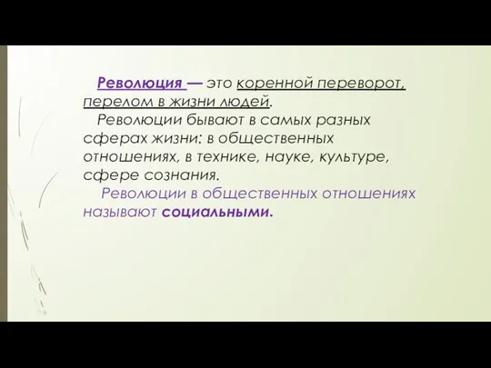 Революция — это коренной переворот, перелом в жизни людей. Революции бывают