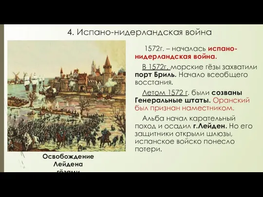 4. Испано-нидерландская война 1572г. – началась испано-нидерландская война. В 1572г. морские