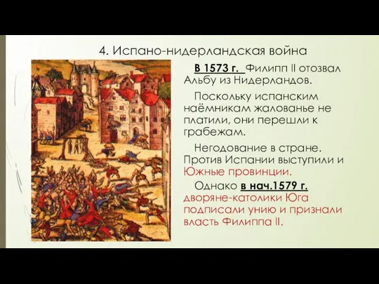 4. Испано-нидерландская война В 1573 г. Филипп II отозвал Альбу из