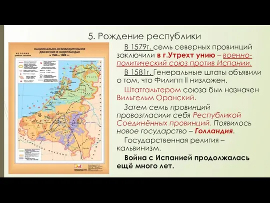 5. Рождение республики В 1579г. семь северных провинций заключили в г.Утрехт