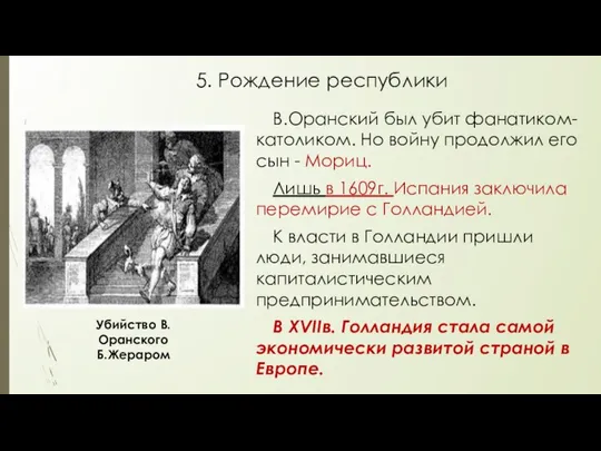 5. Рождение республики В.Оранский был убит фанатиком-католиком. Но войну продолжил его