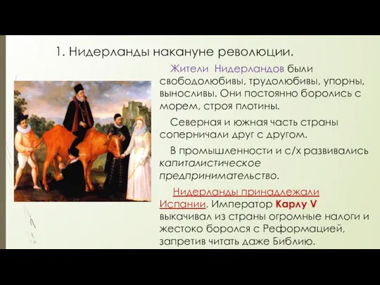 1. Нидерланды накануне революции. Жители Нидерландов были свободолюбивы, трудолюбивы, упорны, выносливы.