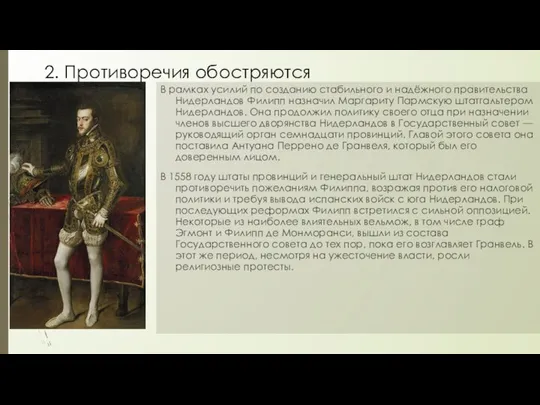 2. Противоречия обостряются В рамках усилий по созданию стабильного и надёжного