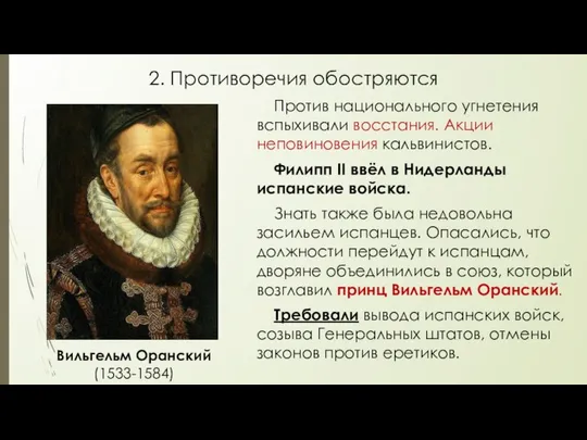 2. Противоречия обостряются Против национального угнетения вспыхивали восстания. Акции неповиновения кальвинистов.