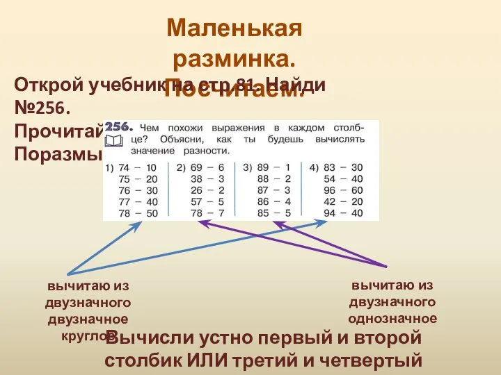 Маленькая разминка. Посчитаем. Открой учебник на стр.81. Найди №256. Прочитай требование.