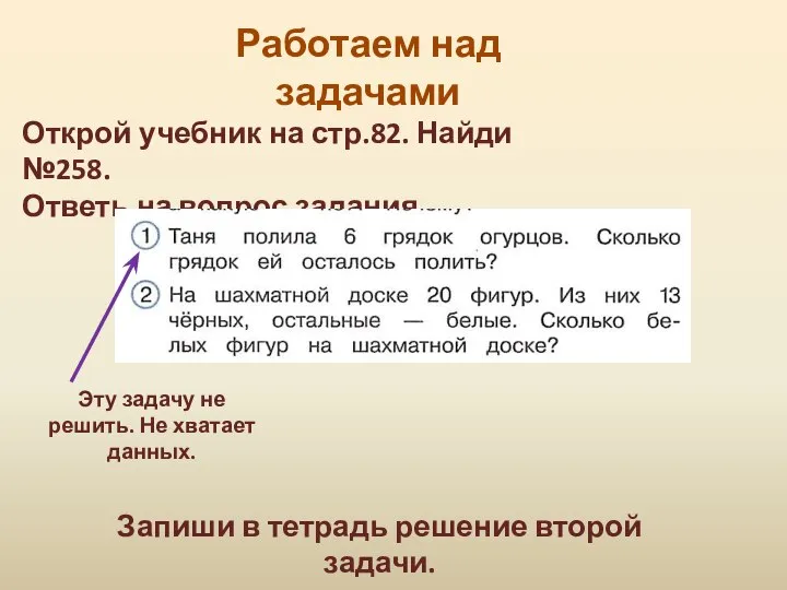 Работаем над задачами Открой учебник на стр.82. Найди №258. Ответь на