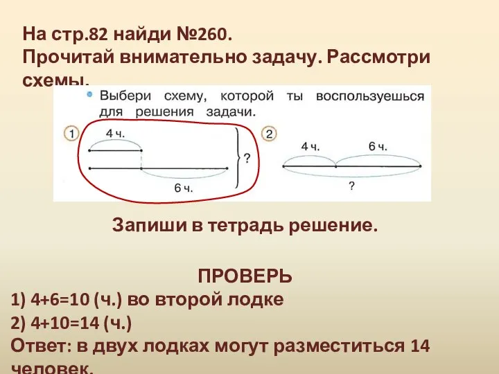 На стр.82 найди №260. Прочитай внимательно задачу. Рассмотри схемы. Запиши в