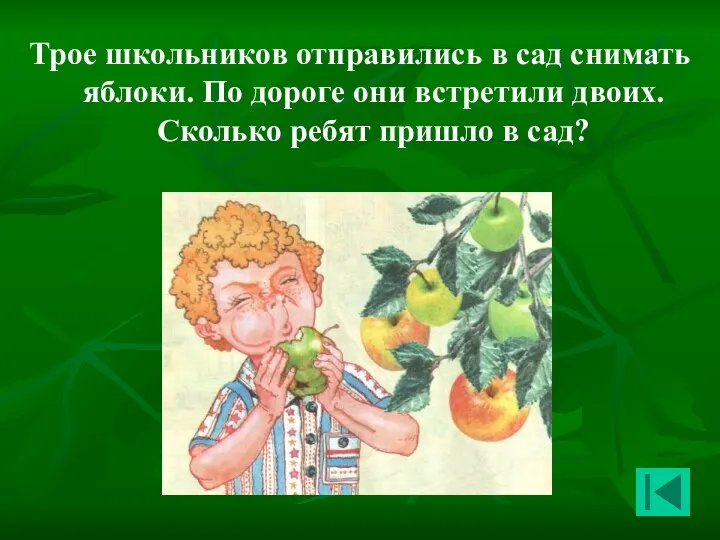 Трое школьников отправились в сад снимать яблоки. По дороге они встретили