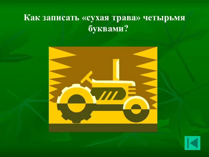 Как записать «сухая трава» четырьмя буквами?