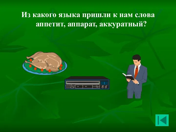 Из какого языка пришли к нам слова аппетит, аппарат, аккуратный?