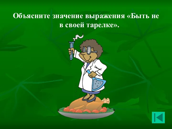 Объясните значение выражения «Быть не в своей тарелке».