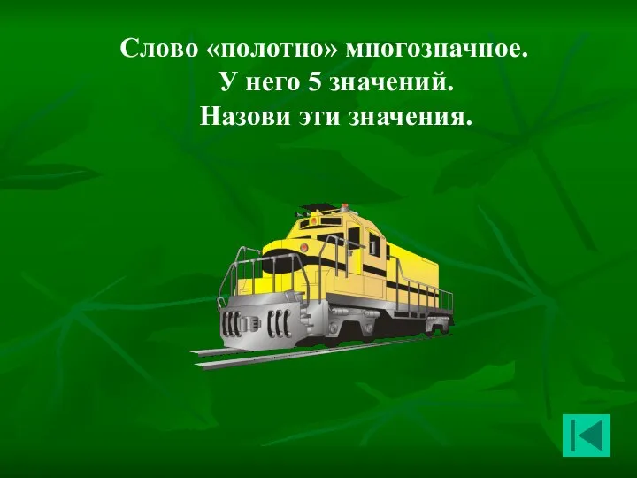 Слово «полотно» многозначное. У него 5 значений. Назови эти значения.