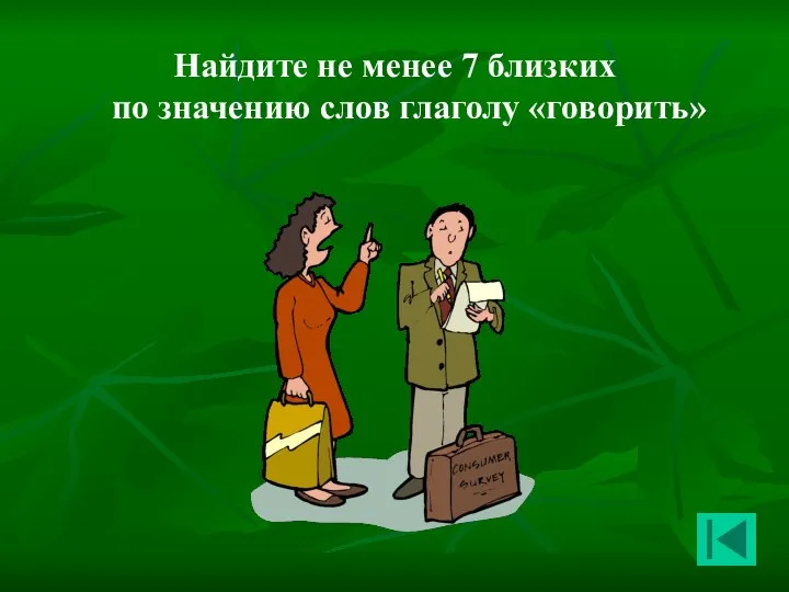 Найдите не менее 7 близких по значению слов глаголу «говорить»