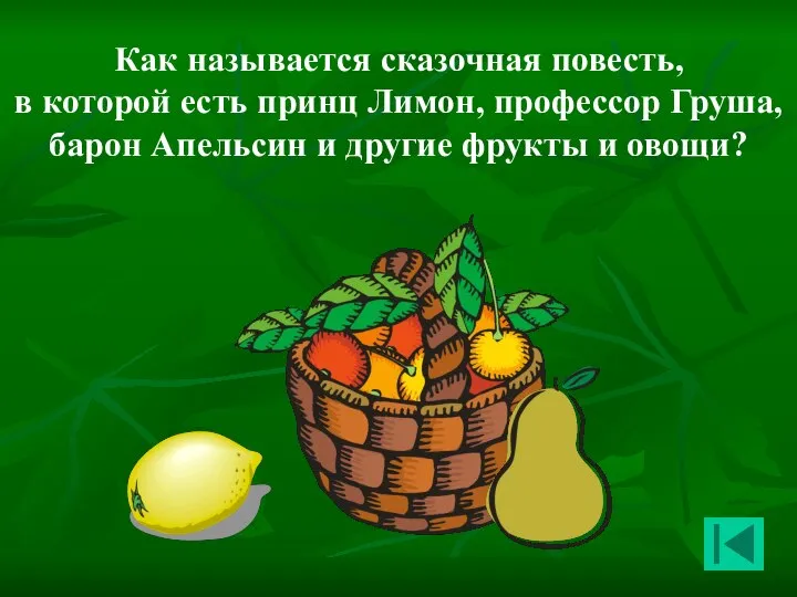 Как называется сказочная повесть, в которой есть принц Лимон, профессор Груша,