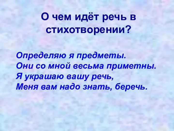 О чем идёт речь в стихотворении? Определяю я предметы. Они со