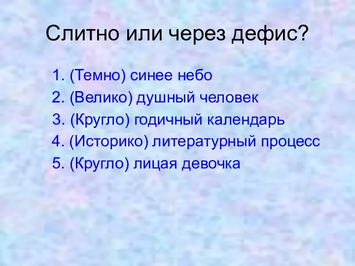 Слитно или через дефис? 1. (Темно) синее небо 2. (Велико) душный