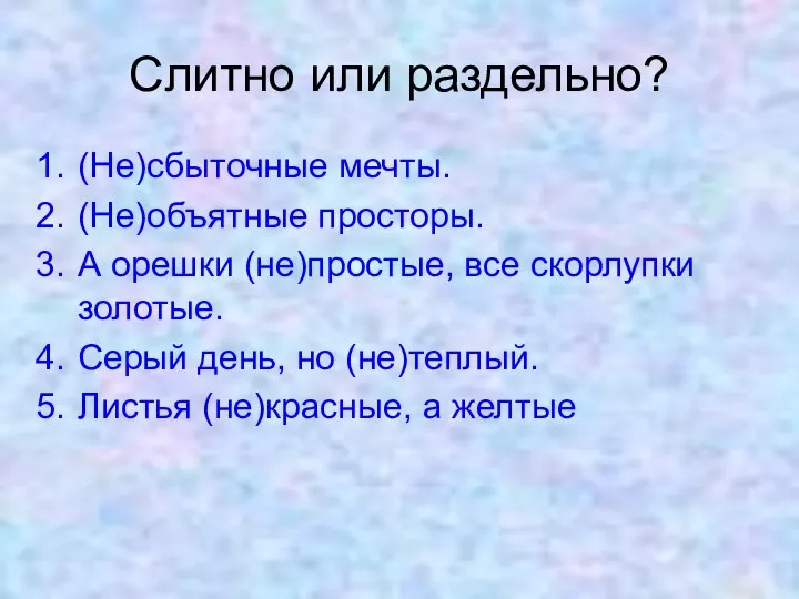 Слитно или раздельно? (Не)сбыточные мечты. (Не)объятные просторы. А орешки (не)простые, все