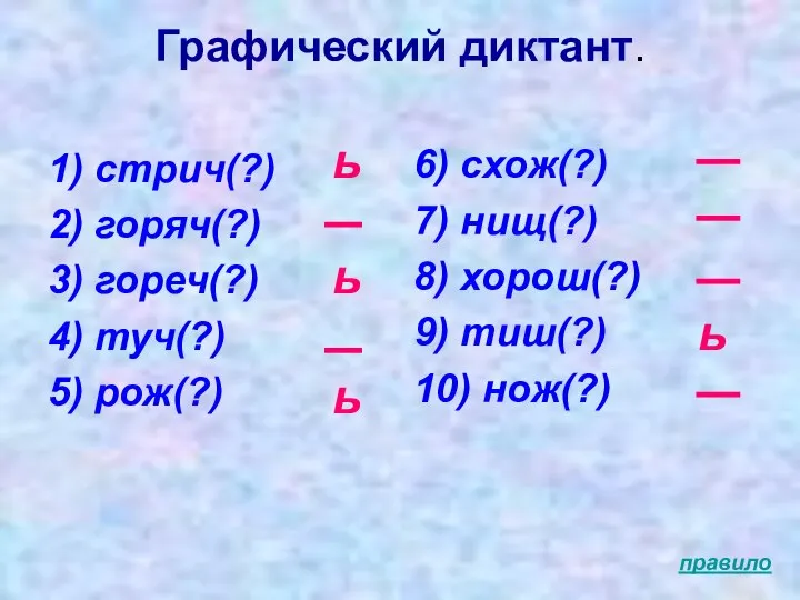 Графический диктант. 1) стрич(?) 2) горяч(?) 3) гореч(?) 4) туч(?) 5)