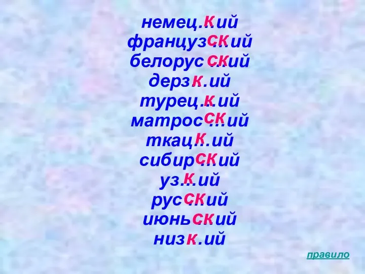 немец…ий француз …ий белорус …ий дерз…ий турец…ий матрос …ий ткац…ий сибир