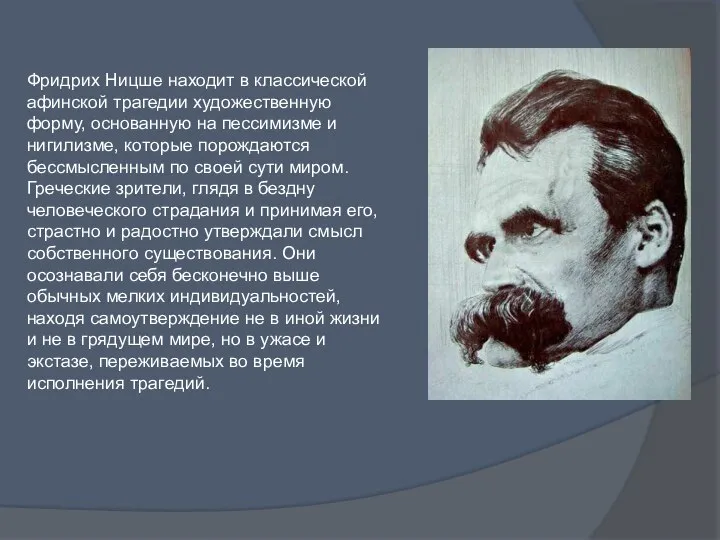 Фридрих Ницше находит в классической афинской трагедии художественную форму, основанную на
