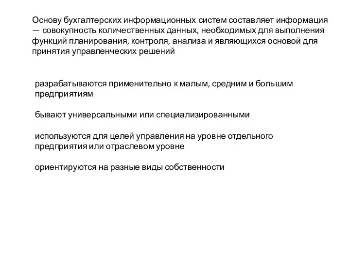 Основу бухгалтерских информационных систем составляет информация — совокупность количественных данных, необходимых