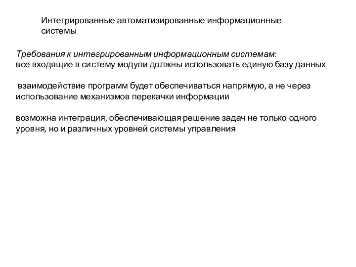 Интегрированные автоматизированные информационные системы Требования к интегрированным информационным системам: все входящие