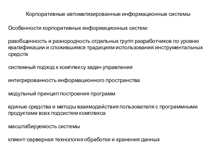 Корпоративные автоматизированные информационные системы Особенности корпоративных информационных систем: разобщенность и разнородность