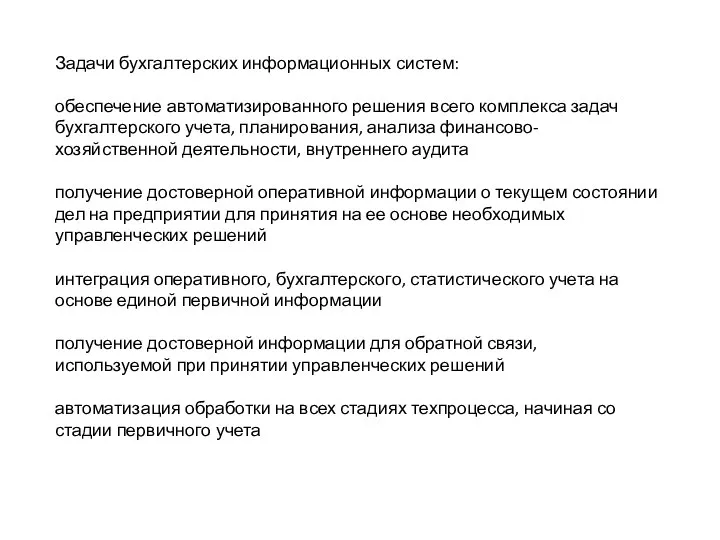 Задачи бухгалтерских информационных систем: обеспечение автоматизированного решения всего комплекса задач бухгалтерского