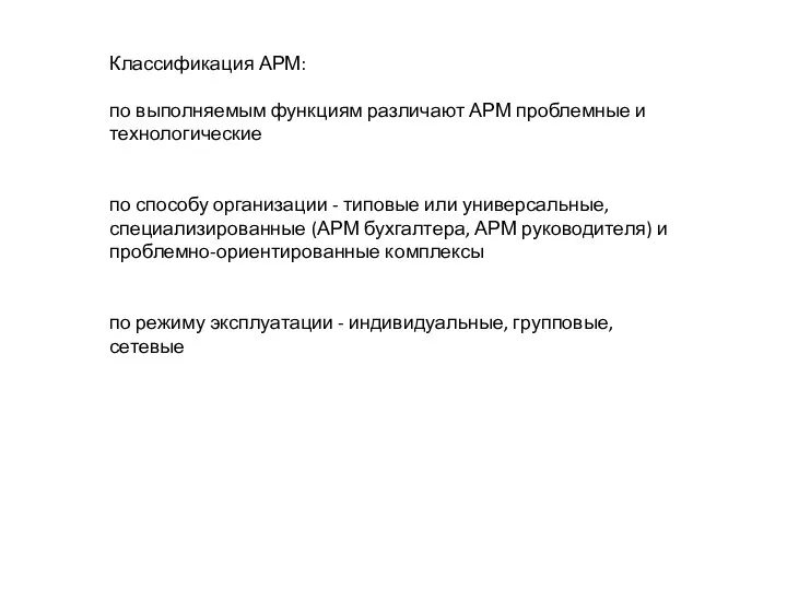 Классификация АРМ: по выполняемым функциям различают АРМ проблемные и технологические по