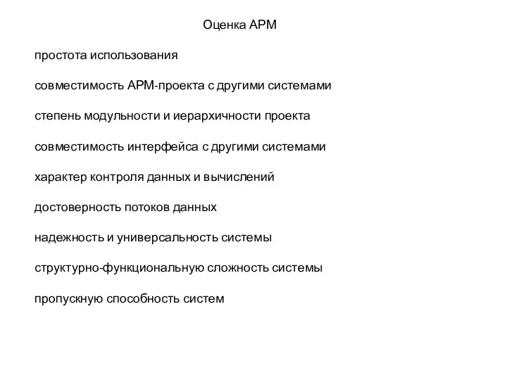 Оценка АРМ простота использования совместимость АРМ-проекта с другими системами степень модульности