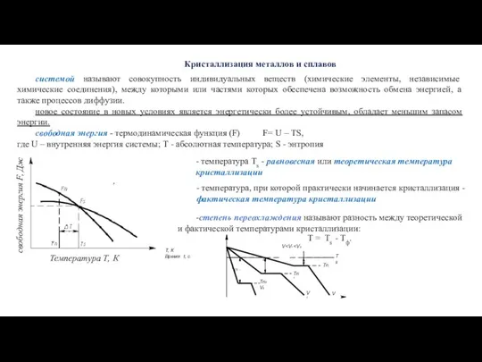Кристаллизация металлов и сплавов системой называют совокупность индивидуальных веществ (химические элементы,