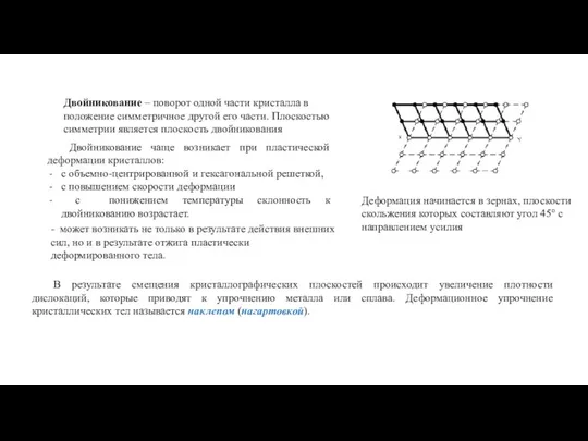 Двойникование – поворот одной части кристалла в положение симметричное другой его