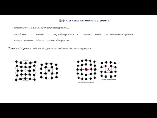 Дефекты кристаллического строения - точечные – малые во всех трех измерениях;