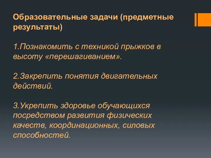 Образовательные задачи (предметные результаты) 1.Познакомить с техникой прыжков в высоту «перешагиванием».