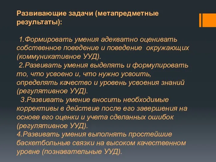 Развивающие задачи (метапредметные результаты): 1.Формировать умения адекватно оценивать собственное поведение и