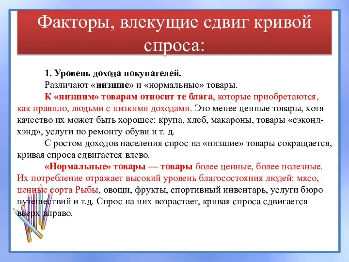 Факторы, влекущие сдвиг кривой спроса: 1. Уровень дохода покупателей. Различают «низшие»