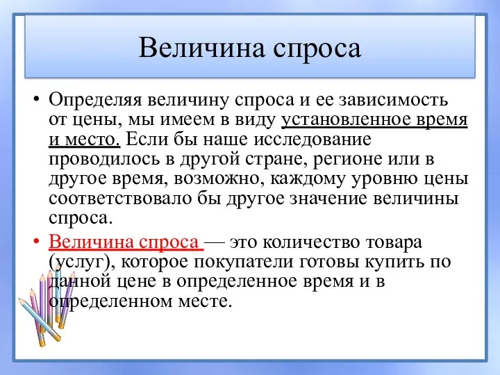 Величина спроса Определяя величину спроса и ее зависимость от цены, мы