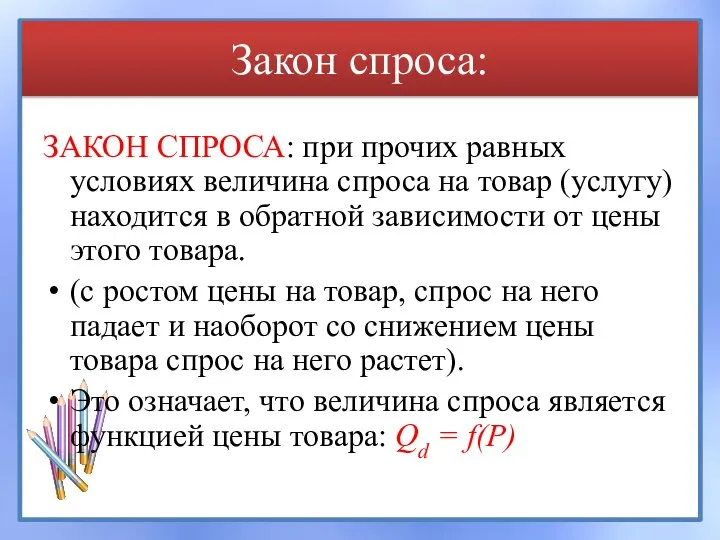 Закон спроса: ЗАКОН СПРОСА: при прочих равных условиях величина спроса на