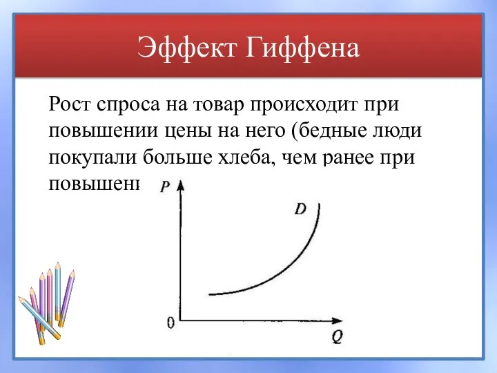 Эффект Гиффена Рост спроса на товар происходит при повышении цены на