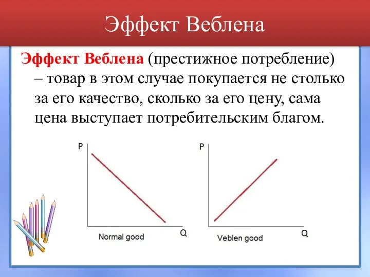 Эффект Веблена Эффект Веблена (престижное потребление) – товар в этом случае