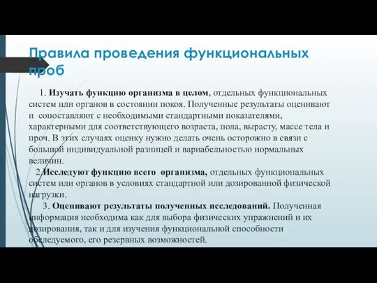 Правила проведения функциональных проб 1. Изучать функцию организма в целом, отдельных