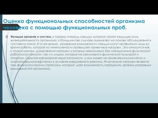 Оценка функциональных способностей организма человека с помощью функциональных проб. Функция органов