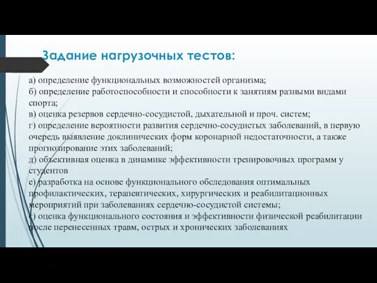 Задание нагрузочных тестов: а) определение функциональных возможностей организма; б) определение работоспособности