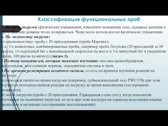 Классификация функциональных проб 1. По типу нагрузки (физические упражнения, изменение положения