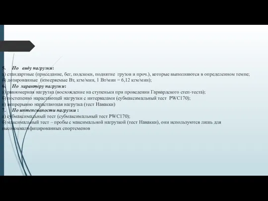 5. По виду нагрузки: а) стандартные (приседание, бег, подскоки, поднятие грузов