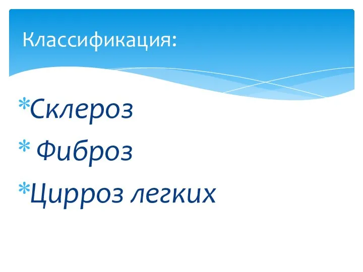 Склероз Фиброз Цирроз легких Классификация: