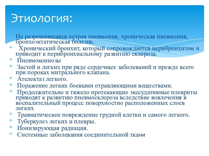 Этиология: Не разрешившаяся острая пневмония, хроническая пневмония, бронхоэктатическая болезнь. Хронический бронхит,