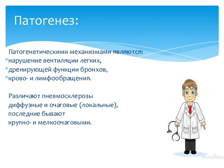 Патогенетическими механизмами являются: нарушение вентиляции легких, дренирующей функции бронхов, крово- и