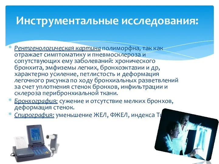 Рентгенологическая картина полиморфна, так как отражает симптоматику и пневмосклероза и сопутствующих