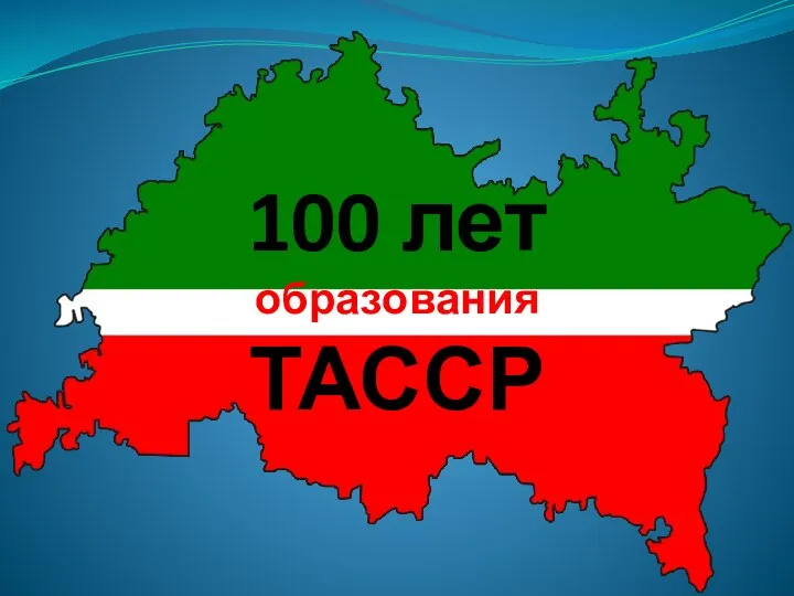 100 лет образования ТАССР